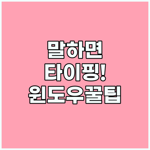 윈도우 접근성 라이브 캡션과 음성 타이핑 실전 활용법