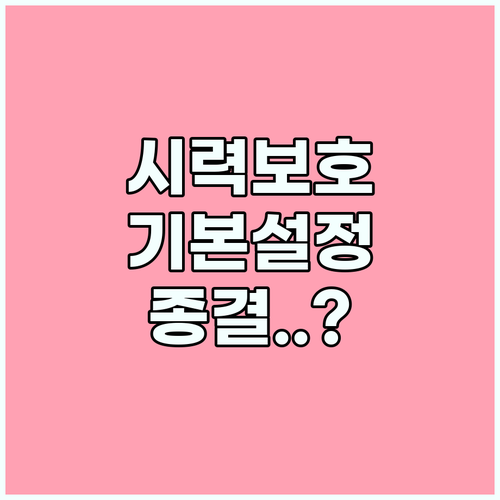 스마트폰 시력 보호 안드로이드 기본 기능만으로 충분한 이유