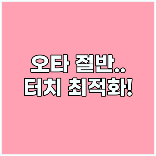 스마트폰 오타율 절반으로 낮추는 기기별 맞춤형 터치 최적화 기술