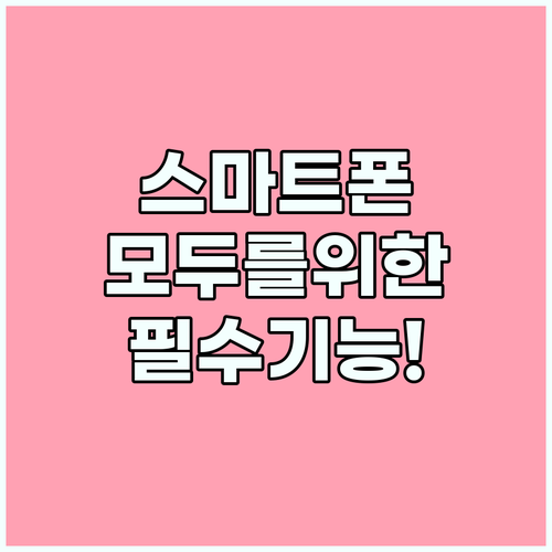 스마트폰 접근성 모두를 위한 따뜻한 기술의 실제 활용 사례