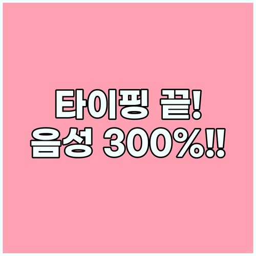 타이핑보다 300퍼센트 빠른 음성 입력으로 문서 초안 완성하기
