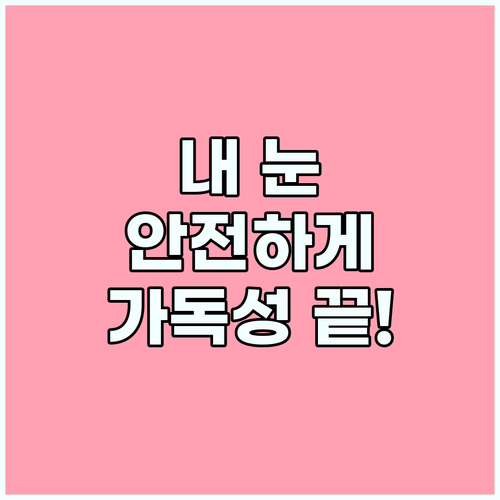 VDT 증후군 탈출을 돕는 눈이 편안한 스마트폰 가독성 개선법
