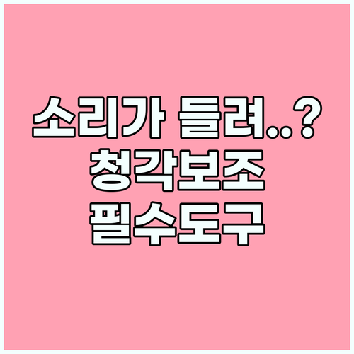 디지털 장벽을 허무는 스마트폰 청각 보조 도구 완벽 분석