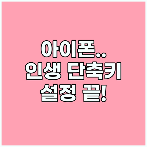 아이폰 나만의 스마트 루틴 완성하는 접근성 단축키 활용 전략