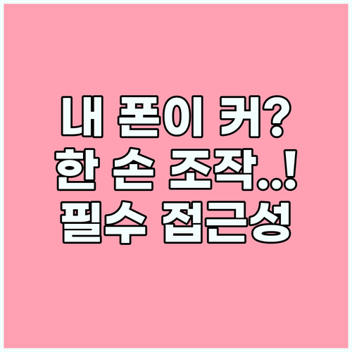 스마트폰 접근성 기능을 활용한 최적의 한 손 사용 환경 구축법