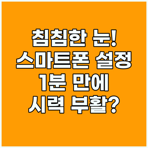 노안 스마트폰 설정법으로 침침한 눈 피로 싹 해결하기