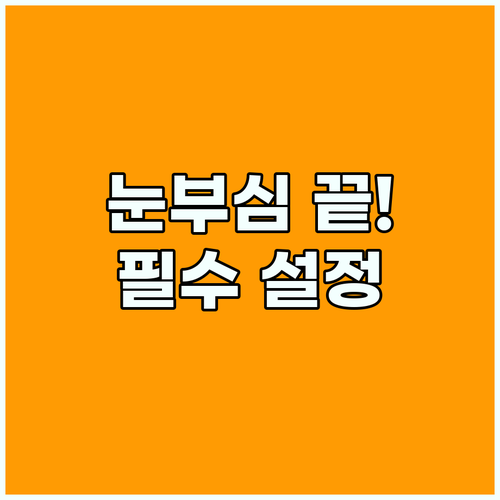 다크 모드와 색상 필터로 스마트폰 화면 눈부심 해결하기