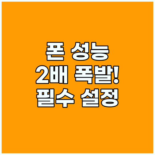 스마트폰 접근성 설정으로 지능형 기기 성능 극대화하기