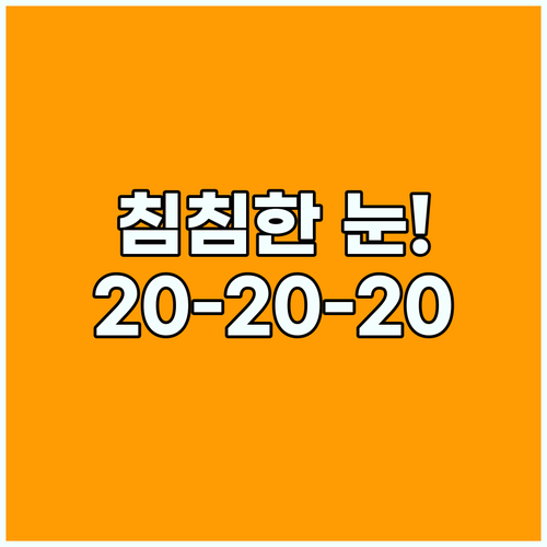 안구 건조증 예방하는 다크 모드와 20-20-20 법칙