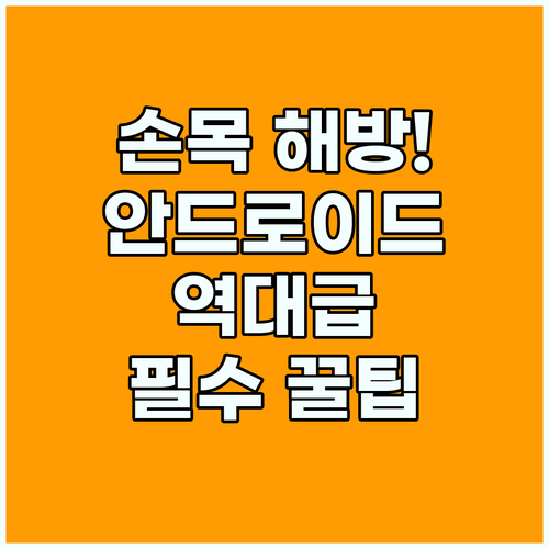안드로이드 접근성 단축키 설정으로 손목 피로 줄이고 속도 높이기