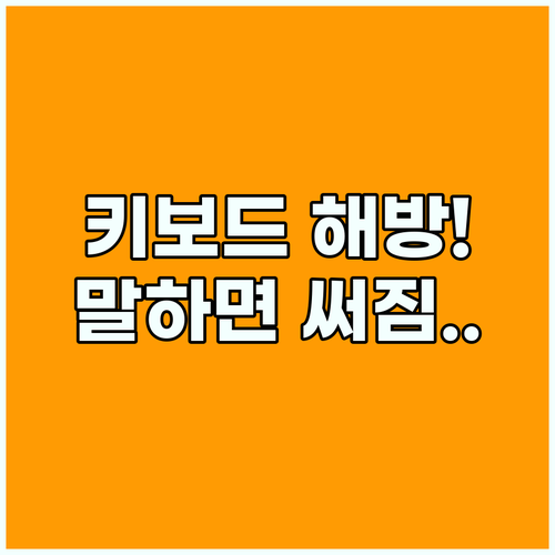 키보드 없이 쓰는 글쓰기 윈도우 텍스트 받아쓰기 활용법