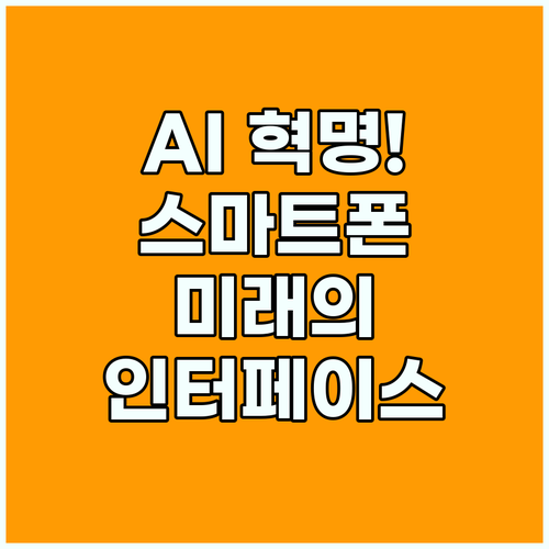 스마트폰 접근성 인공지능 트렌드가 제시하는 차세대 인터페이스의 미래