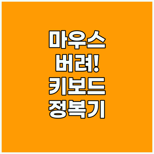생산성 혁신의 시작 마우스에서 키보드 중심으로 전환하기