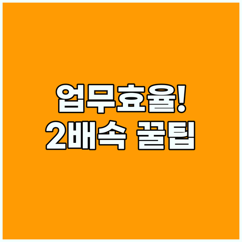 스마트폰 접근성 기능이 업무 효율을 2배 높이는 이유