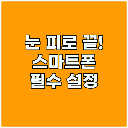 스마트폰 접근성 설정으로 디지털 시각 스트레스 줄이기