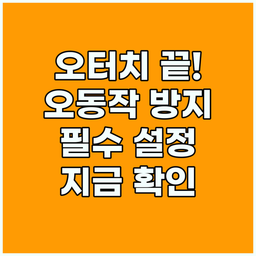 스마트폰 오터치 해결을 위한 접근성 설정 및 오동작 방지 필터 활용법