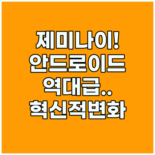구글 제미나이 기반 안드로이드 접근성 기능의 혁신적 변화