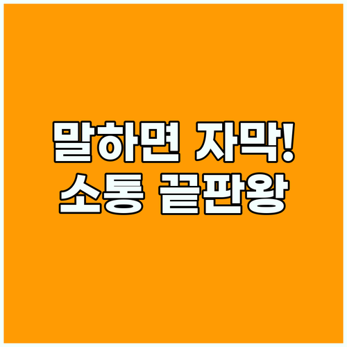 스마트폰 접근성 실시간 자막과 음성 제어로 소통의 한계를 넘는 법