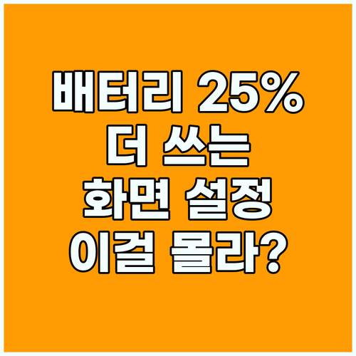 스마트폰 배터리 사용 시간 25퍼센트 늘리는 디스플레이 비결