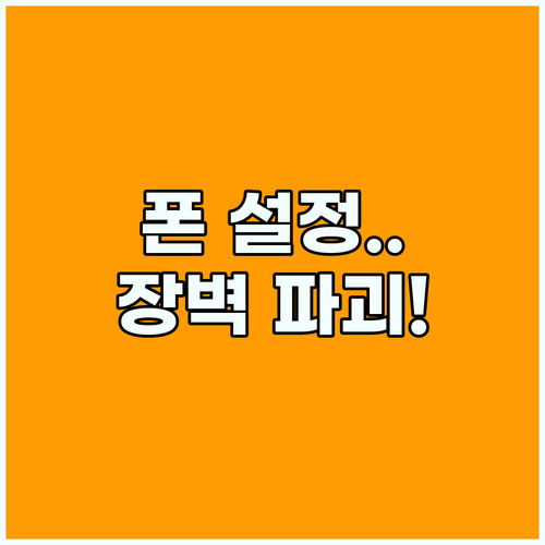 스마트폰 접근성 기능 추천 리스트와 디지털 장벽 허무는 법