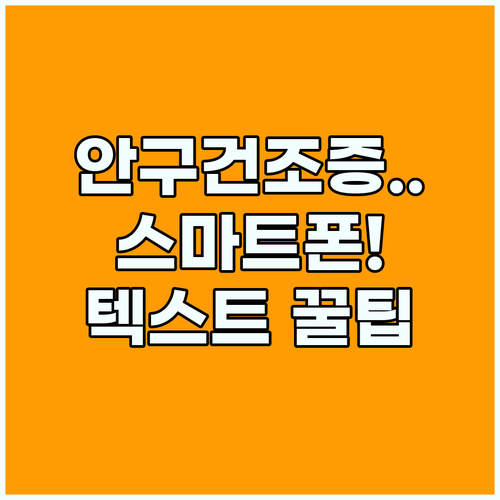 안구 건조증 탈출 스마트폰 가독성을 높여주는 텍스트 최적화 전략