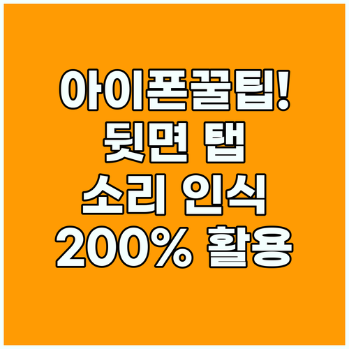 아이폰 접근성 뒷면 탭과 소리 인식으로 기기 활용도 200% 높이기