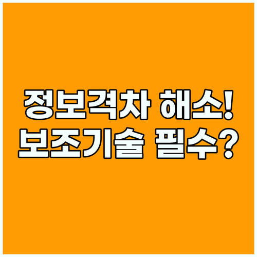 디지털 정보 격차 해소하는 보조 기술 접근성 설정의 본질적 가치