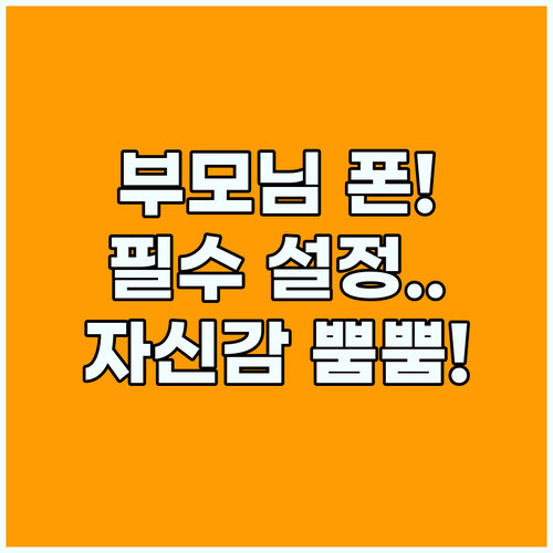 부모님 스마트폰 사용 자신감 키워주는 필수 환경 구축