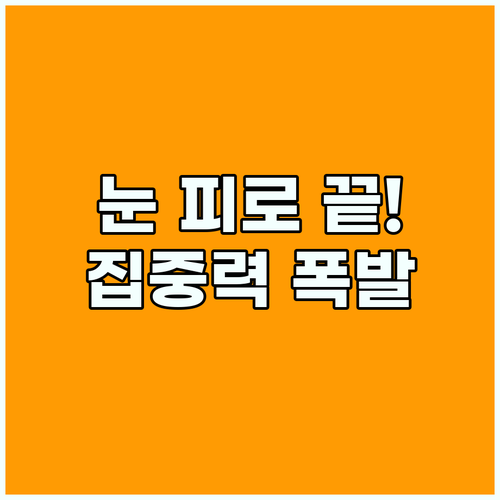 시각적 피로 해결하고 집중력 유지하는 접근성 최적화 방법