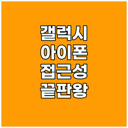 갤럭시 아이폰 접근성 메뉴로 디지털 장벽 허무는 실무 꿀팁 3가지