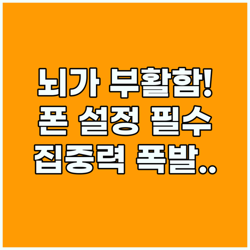 스마트폰 설정을 바꿔서 뇌의 집중력을 회복하는 구체적 방법