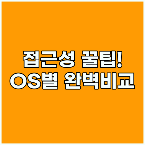 스마트폰 접근성 기능 종류와 운영체제별 차이점 비교