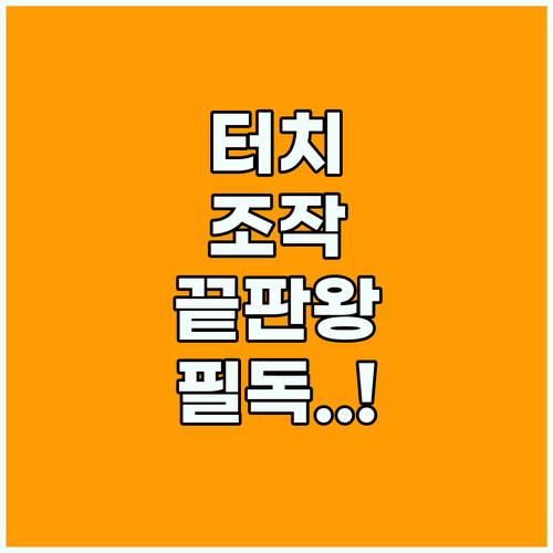 안드로이드 보조 메뉴와 아이폰 터치 조작 최적화