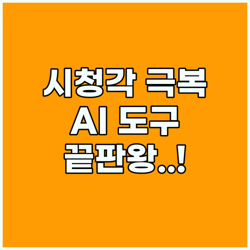 시각 청각 제약을 극복하는 상황별 지능형 도구 최적화