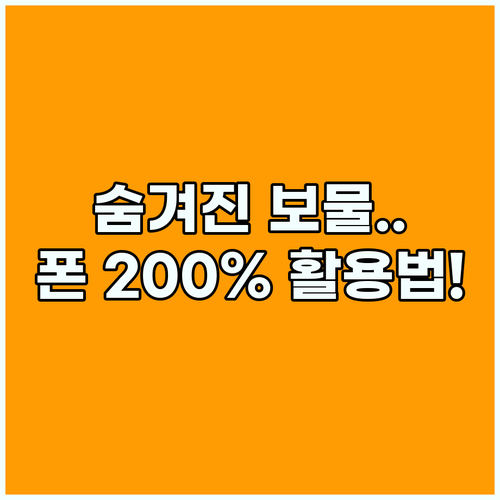 스마트폰 숨겨진 보물 접근성 메뉴를 활용한 디지털 최적화
