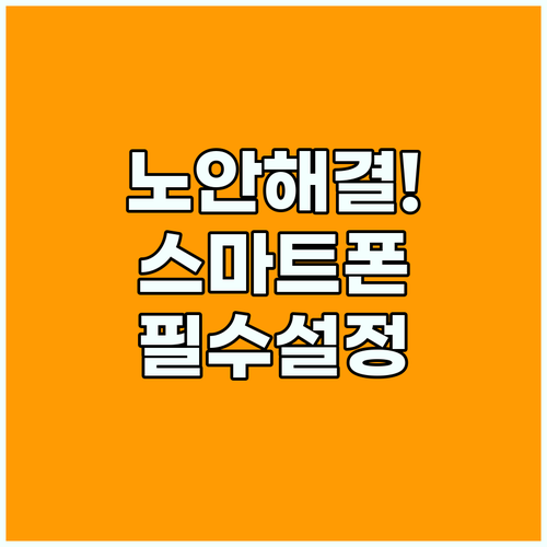 스마트폰 접근성 노안이나 신체 제약도 문제없는 디지털 최적화 방법