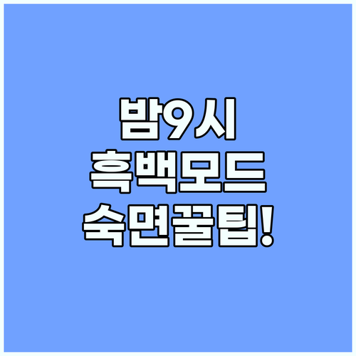 저녁 9시 이후 자동 실행되는 흑백 모드로 수면 질 개선