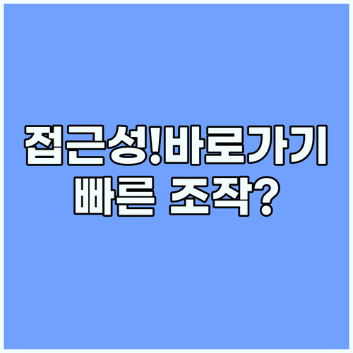 접근성 바로가기로 더 빠르게 스마트폰 조작