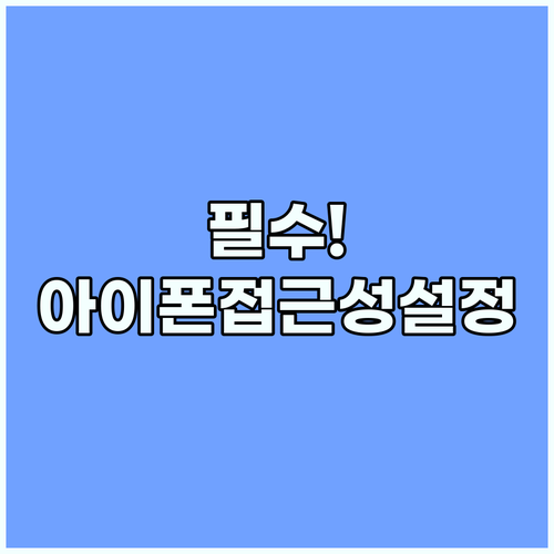 iPhone 접근성 제대로 활용하려면 이 설정부터 켜라