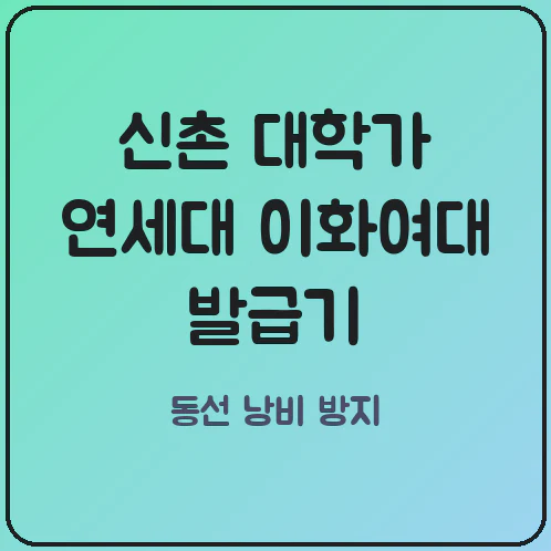 신촌 대학가 연세대 이화여대 주변 무인발급기 비교 학적 제증명과 초본 동시 발급 가능한 곳 신촌 대학가 연세대 이화여대 주변 무인발급기 비교 학적 제증명과 초본 동시 발급 가능한 곳