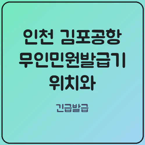 출국 직전 신분증 없을 때 인천 김포공항 무인민원발급기 위치 수칙
