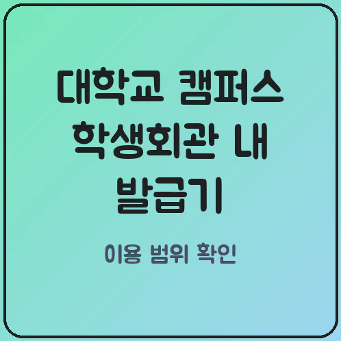 학생회관 무인발급기, 주민 이용 범위 현장 확인
