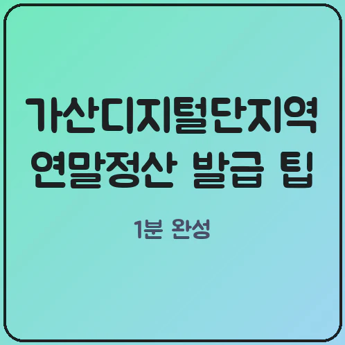 가산디지털단지역 우림라이온스밸리 무인발급기 IT 직장인 연말정산 소득금액증명 점심시간 발급 팁