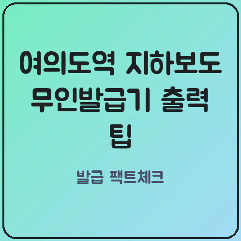 여의도역 지하보도 무인발급기 공공DB 분석 부동산 등기부등본 출력 가능 여부와 대체 경로