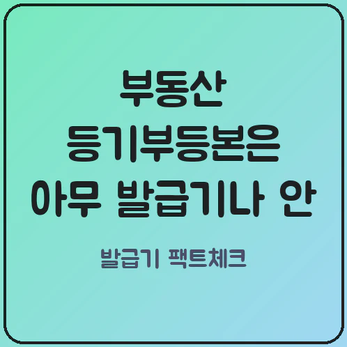 부동산 등기부등본은 아무 무인발급기에서나 안 나온다? 법원 연계 발급기 찾는 법