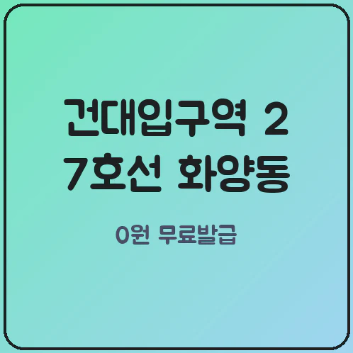 건대입구역 2·7호선 화양동 일대 무인발급기 자취생 건강보험 자격득실확인서 무료 출력법