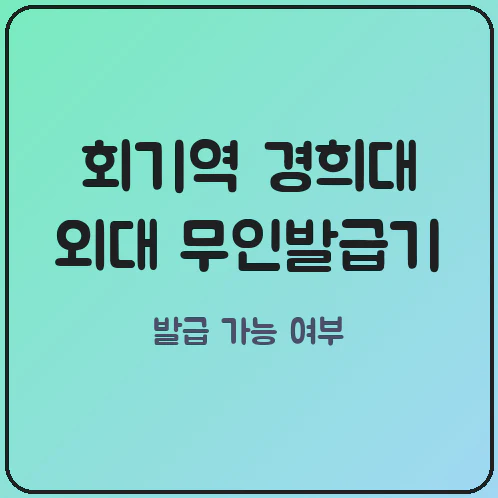 회기역 경희대 외대 앞 무인발급기 위치 외국인등록사실증명 발급 가능 여부 팩트체크