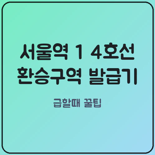 KTX 출발 5분 전 신분증 없을 때 서울역 환승구역 민원발급기 위치