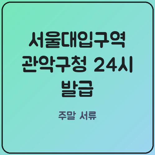 서울대입구역 관악구청 24시간 무인발급기 청년 원룸 전세대출 필수 서류 주말 발급 가이드