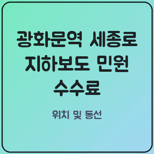 광화문역 세종로 지하보도 무인발급기 운영시간 종로구청 리모델링 중 임시 발급 창구 위치